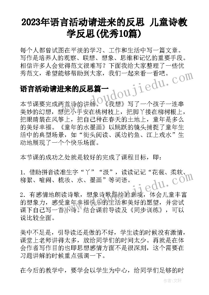 2023年语言活动请进来的反思 儿童诗教学反思(优秀10篇)