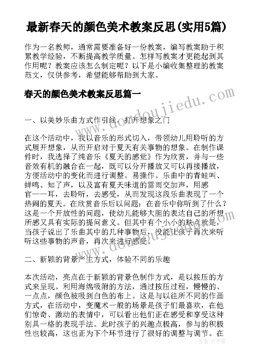 最新春天的颜色美术教案反思(实用5篇)