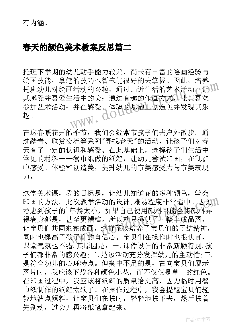 最新春天的颜色美术教案反思(实用5篇)