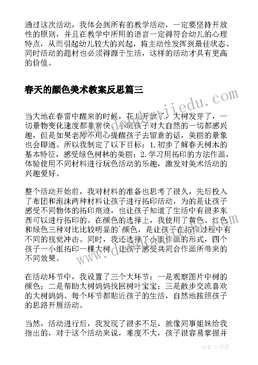 最新春天的颜色美术教案反思(实用5篇)