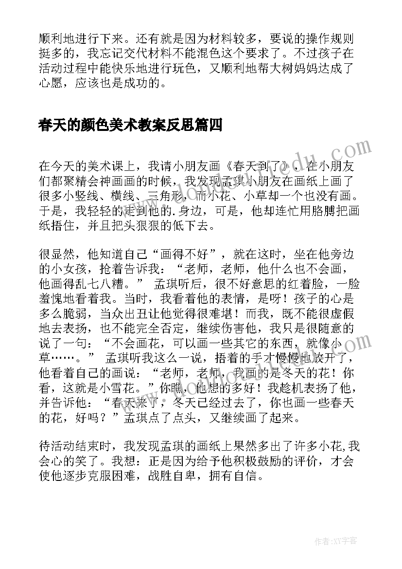 最新春天的颜色美术教案反思(实用5篇)