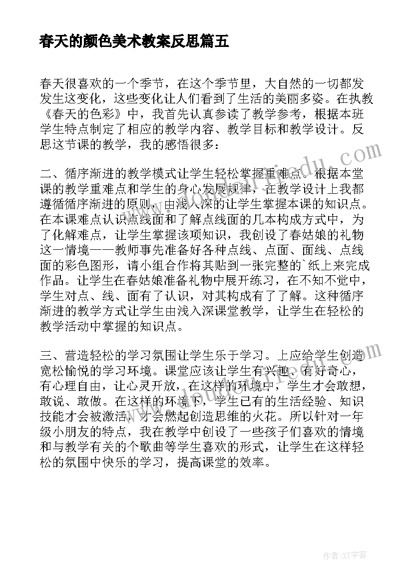 最新春天的颜色美术教案反思(实用5篇)