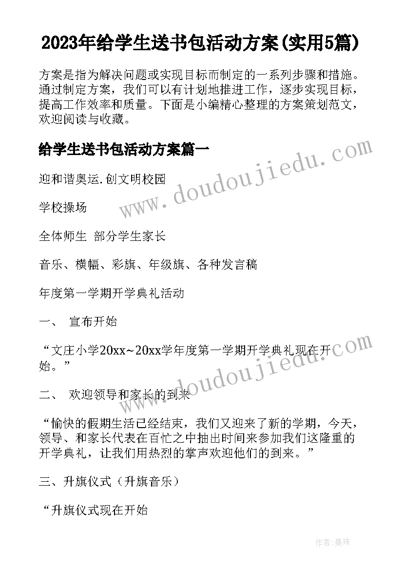 2023年给学生送书包活动方案(实用5篇)