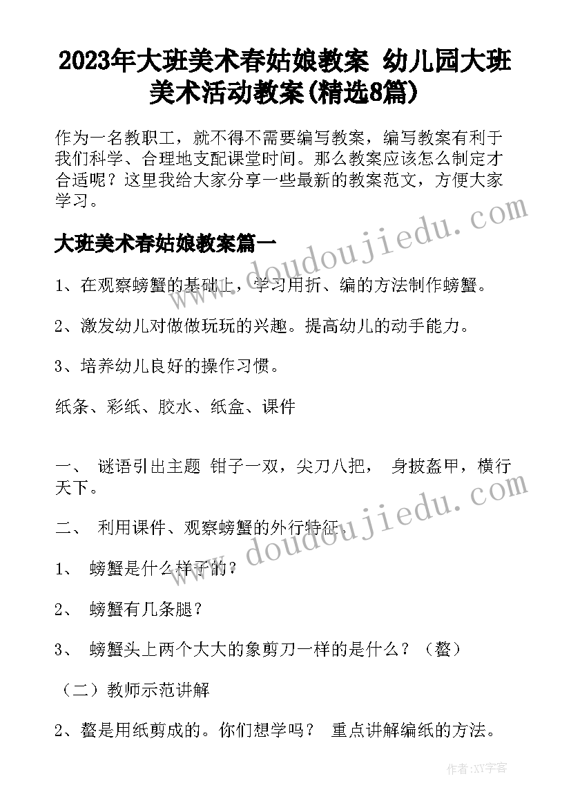 2023年大班美术春姑娘教案 幼儿园大班美术活动教案(精选8篇)