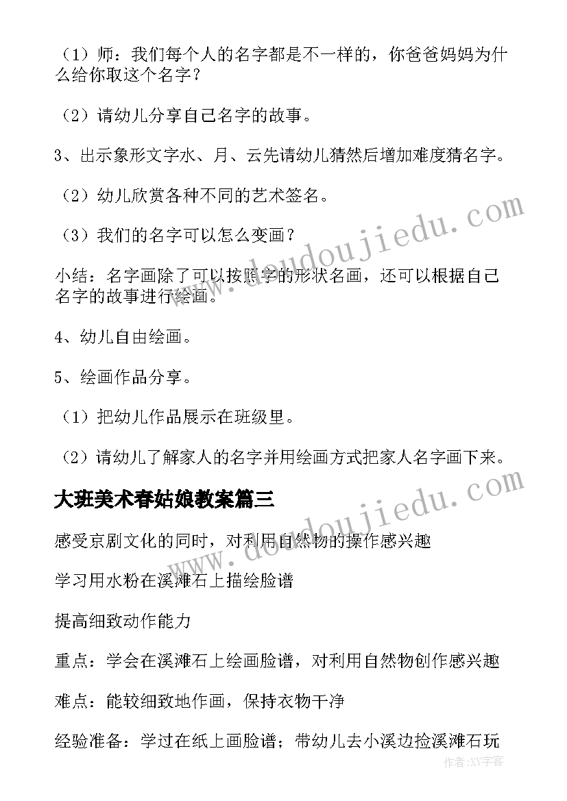 2023年大班美术春姑娘教案 幼儿园大班美术活动教案(精选8篇)