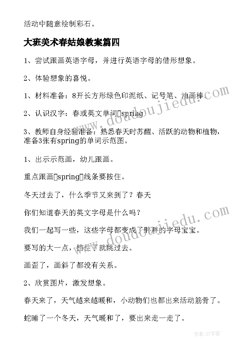 2023年大班美术春姑娘教案 幼儿园大班美术活动教案(精选8篇)