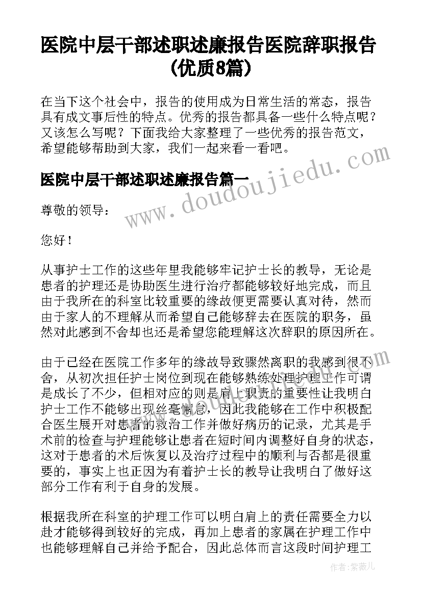 医院中层干部述职述廉报告 医院辞职报告(优质8篇)