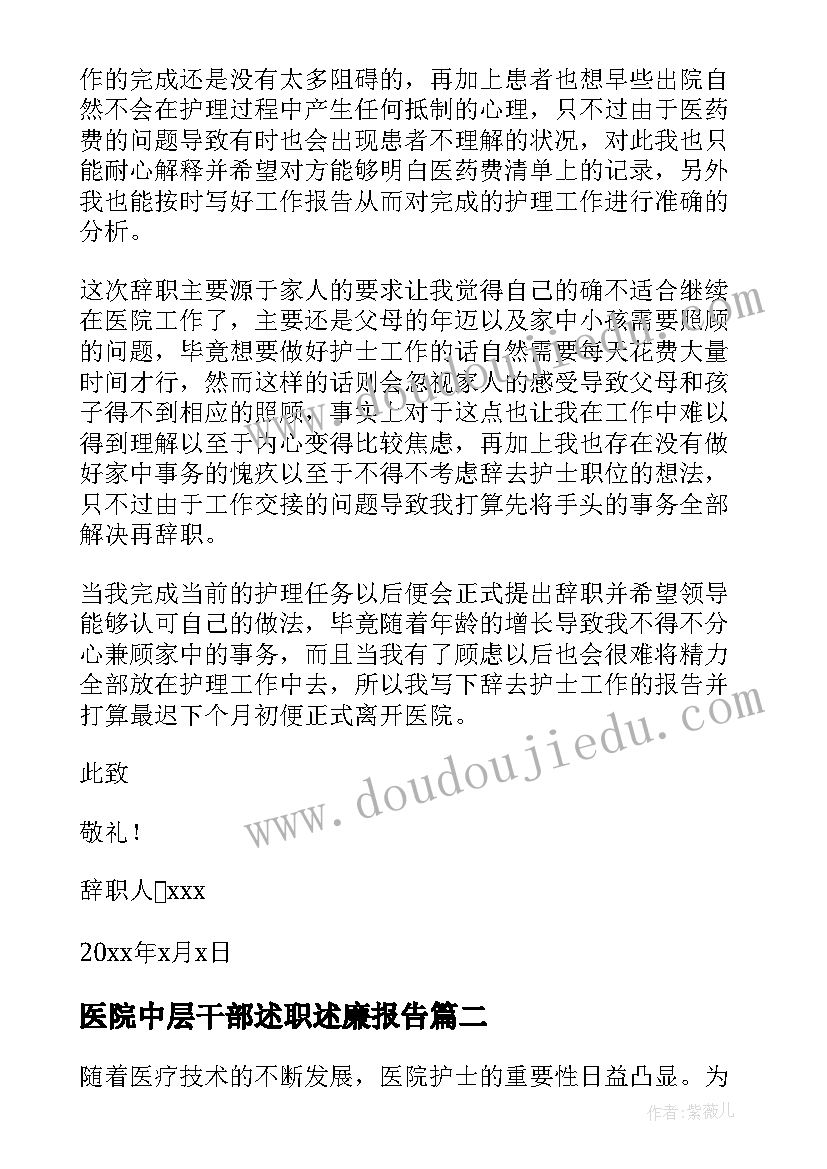 医院中层干部述职述廉报告 医院辞职报告(优质8篇)