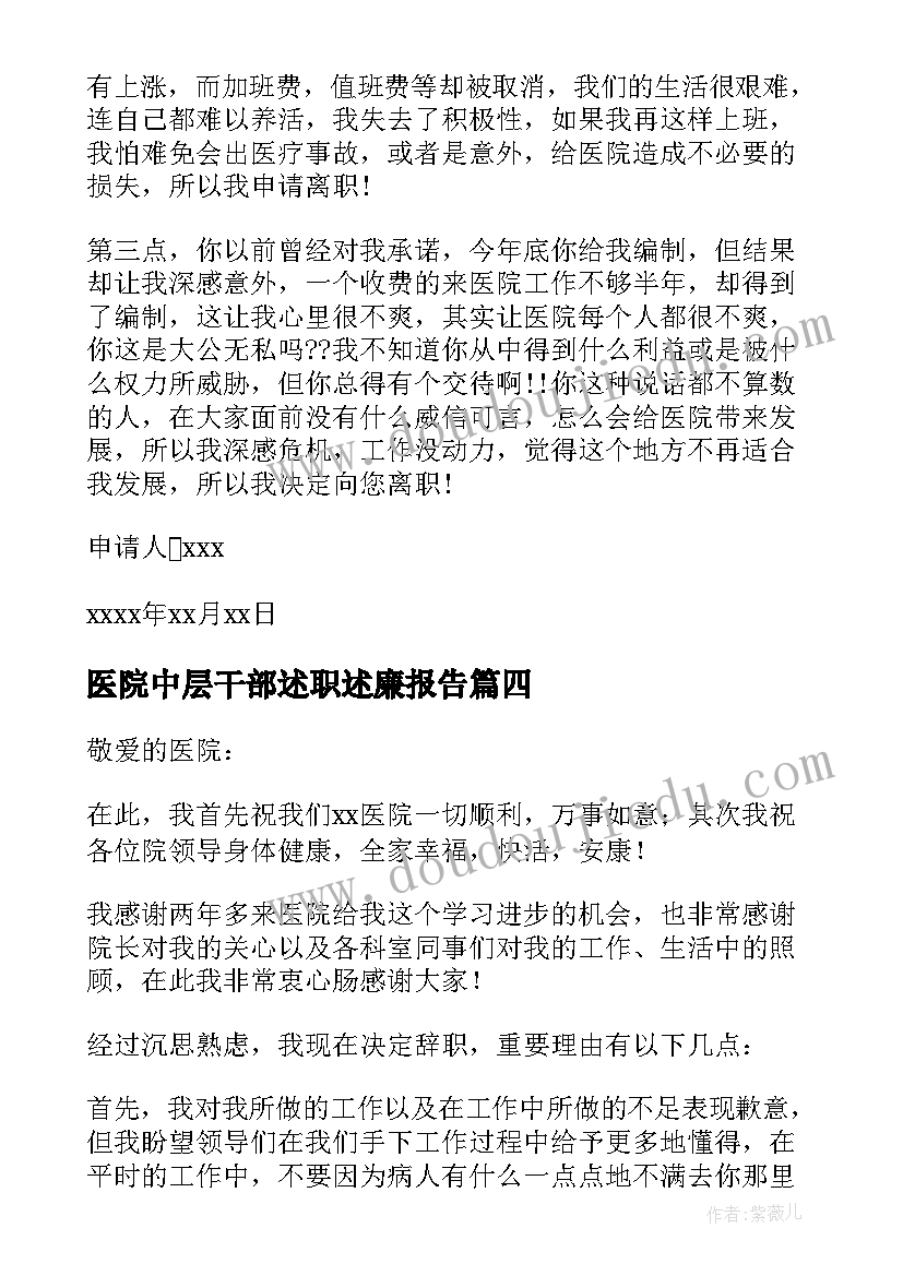 医院中层干部述职述廉报告 医院辞职报告(优质8篇)