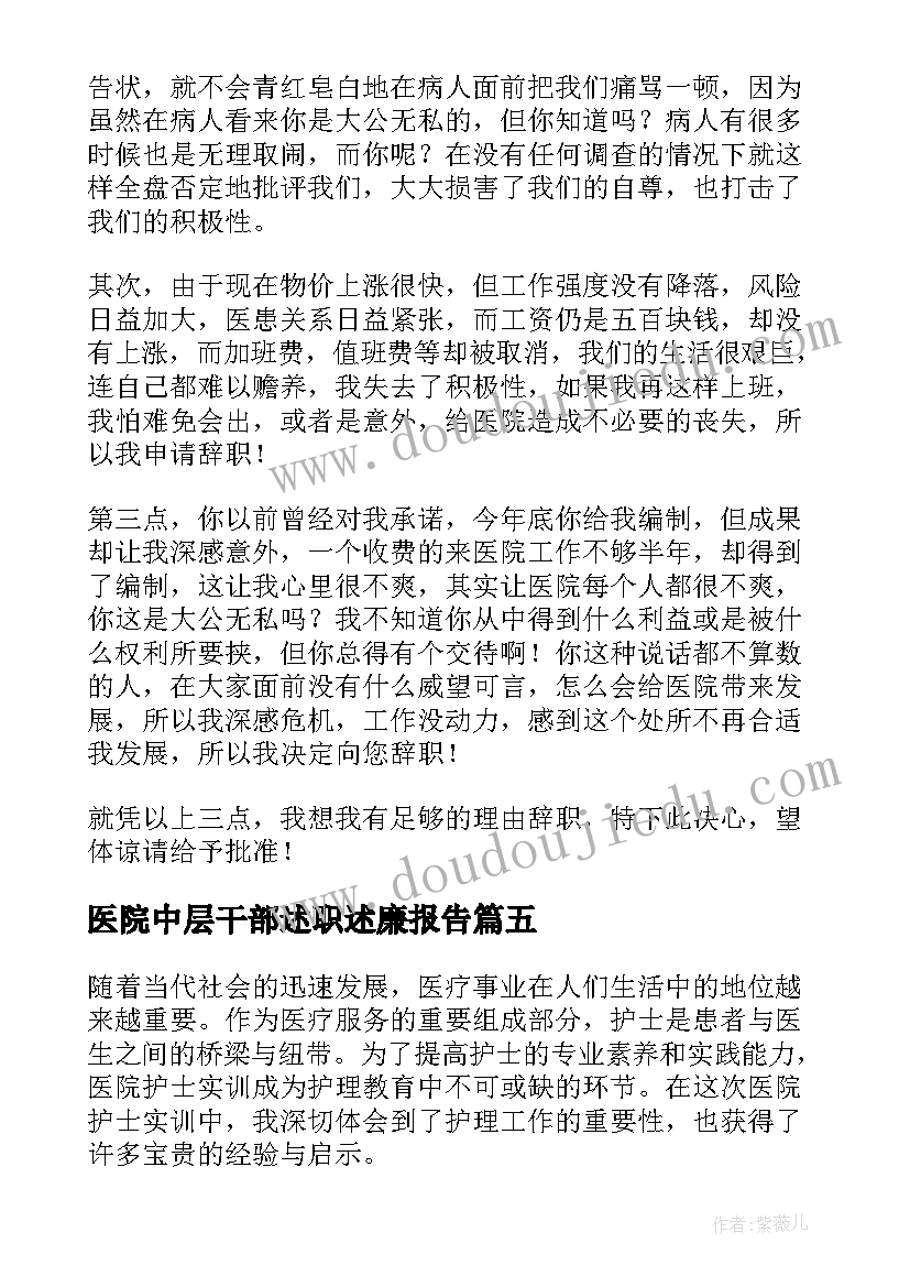 医院中层干部述职述廉报告 医院辞职报告(优质8篇)