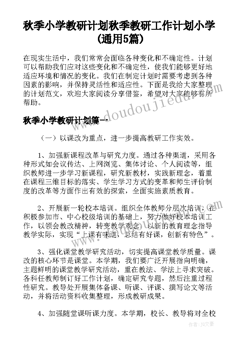 秋季小学教研计划 秋季教研工作计划小学(通用5篇)