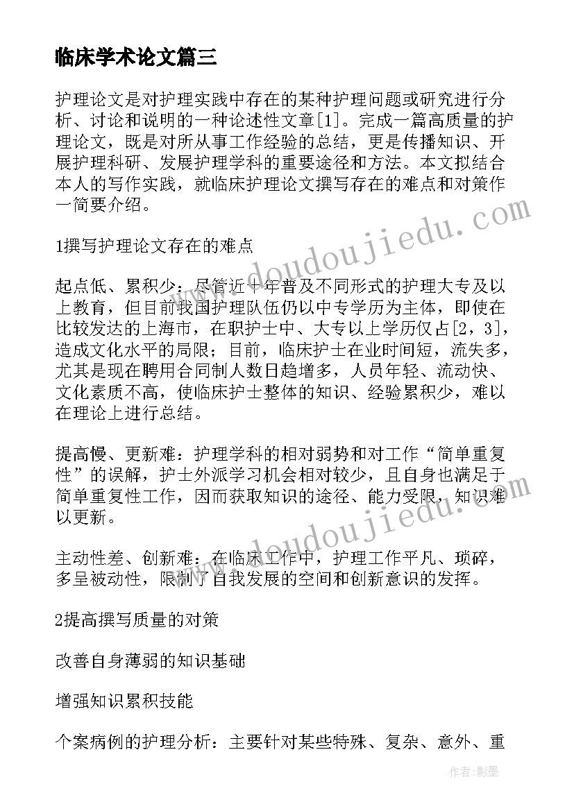 临床学术论文(优秀5篇)