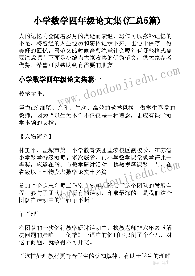 小学数学四年级论文集(汇总5篇)