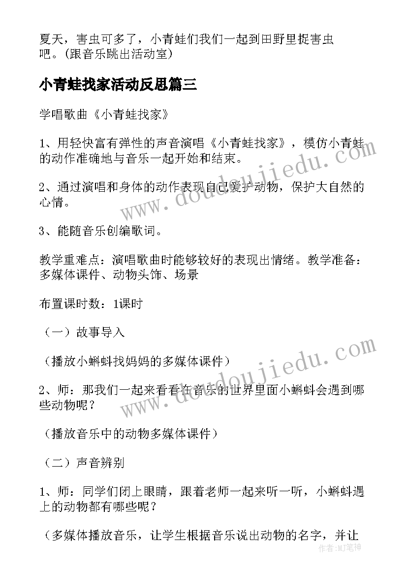 小青蛙找家活动反思 小青蛙找家教案(优质5篇)