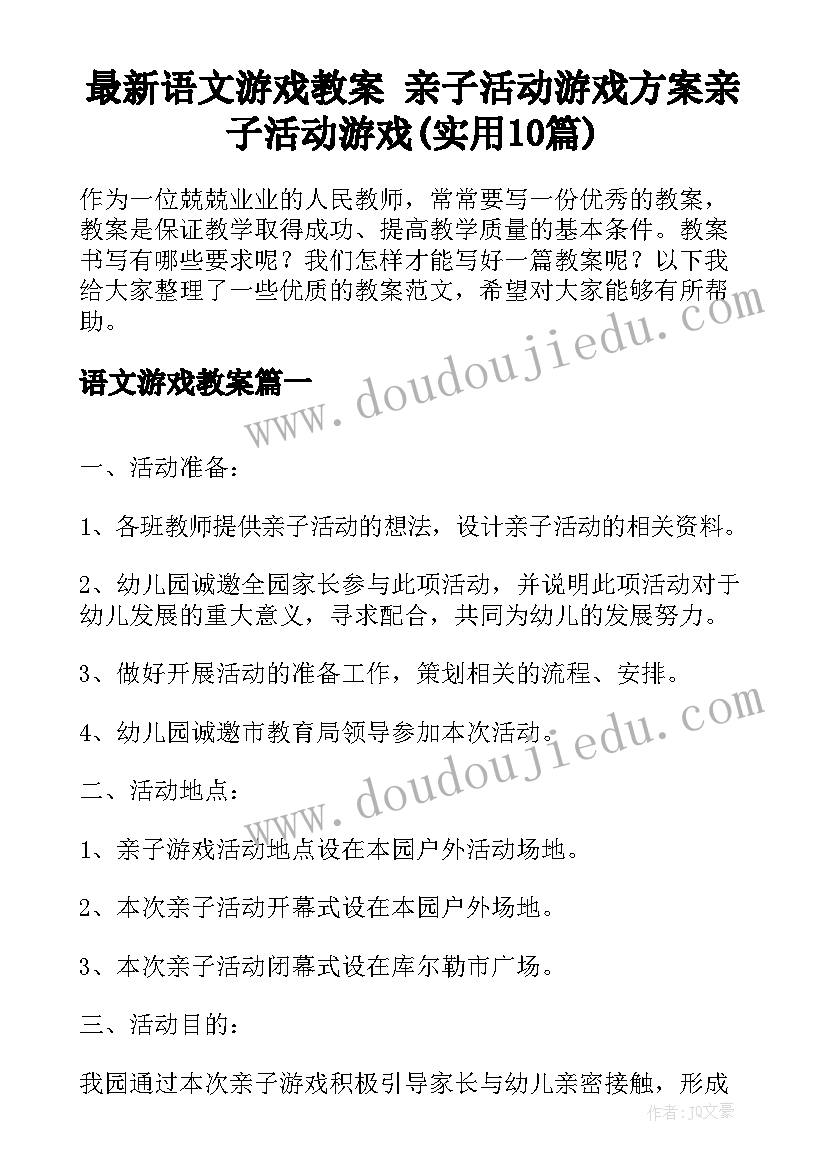 最新语文游戏教案 亲子活动游戏方案亲子活动游戏(实用10篇)