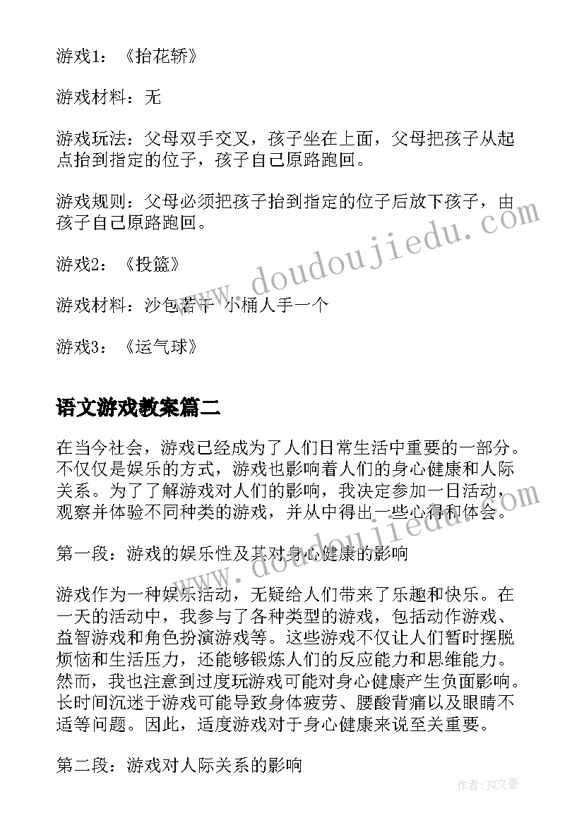 最新语文游戏教案 亲子活动游戏方案亲子活动游戏(实用10篇)