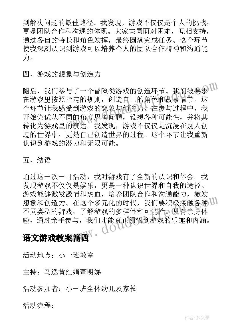 最新语文游戏教案 亲子活动游戏方案亲子活动游戏(实用10篇)