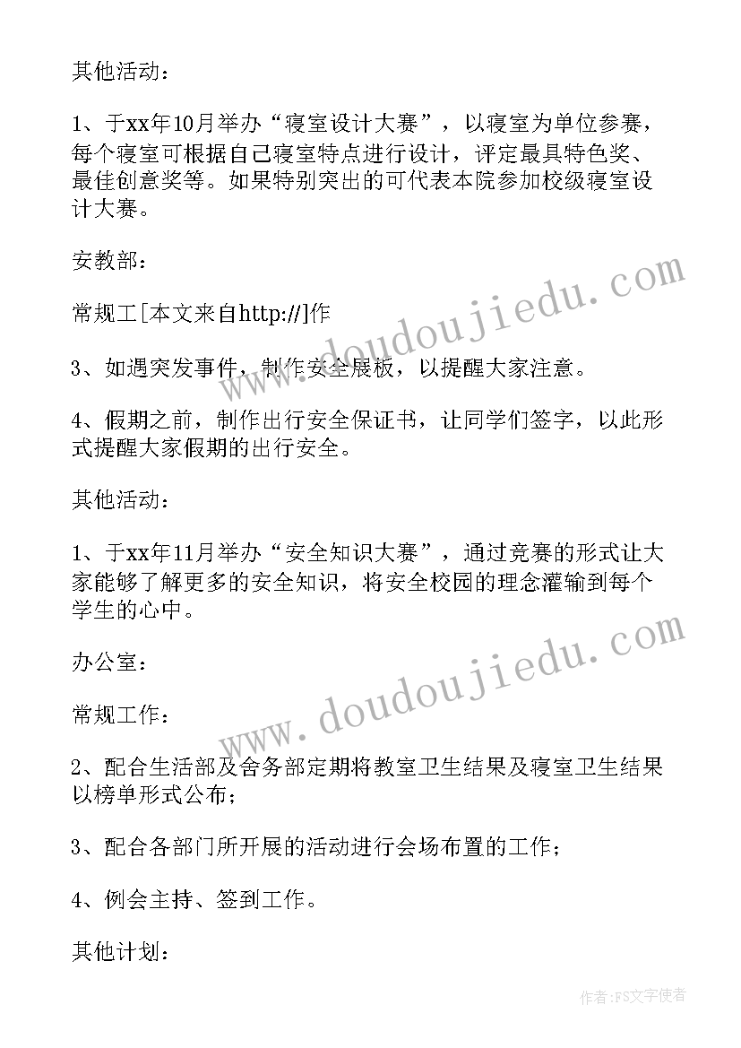 最新大学生计划与路径 大学生学生会自律部工作计划(汇总9篇)