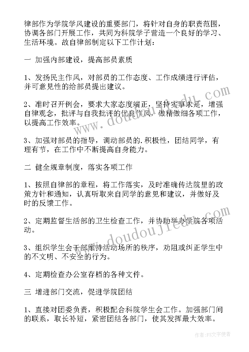 最新大学生计划与路径 大学生学生会自律部工作计划(汇总9篇)