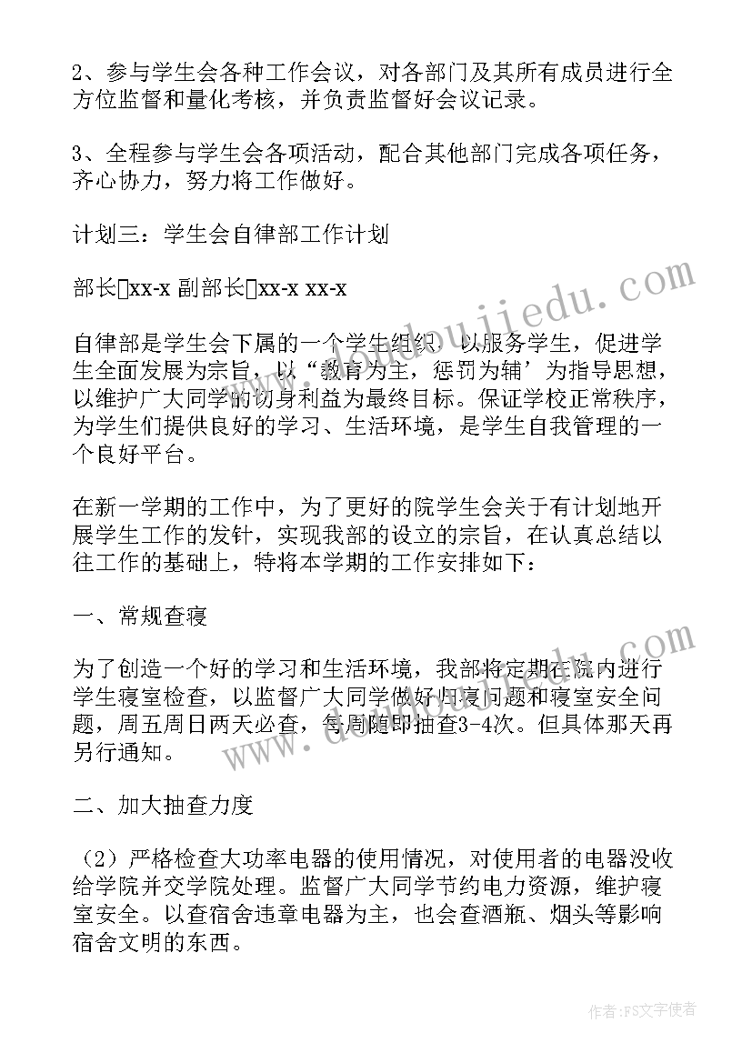 最新大学生计划与路径 大学生学生会自律部工作计划(汇总9篇)