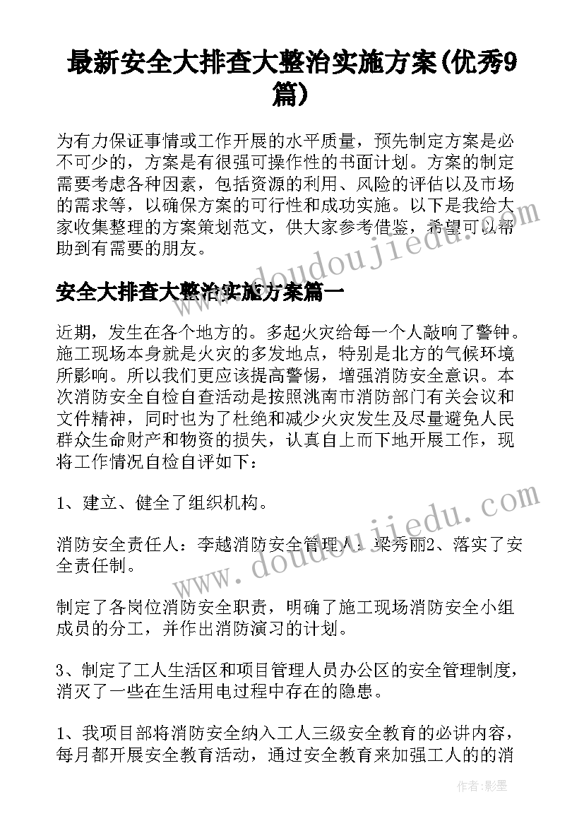 最新安全大排查大整治实施方案(优秀9篇)