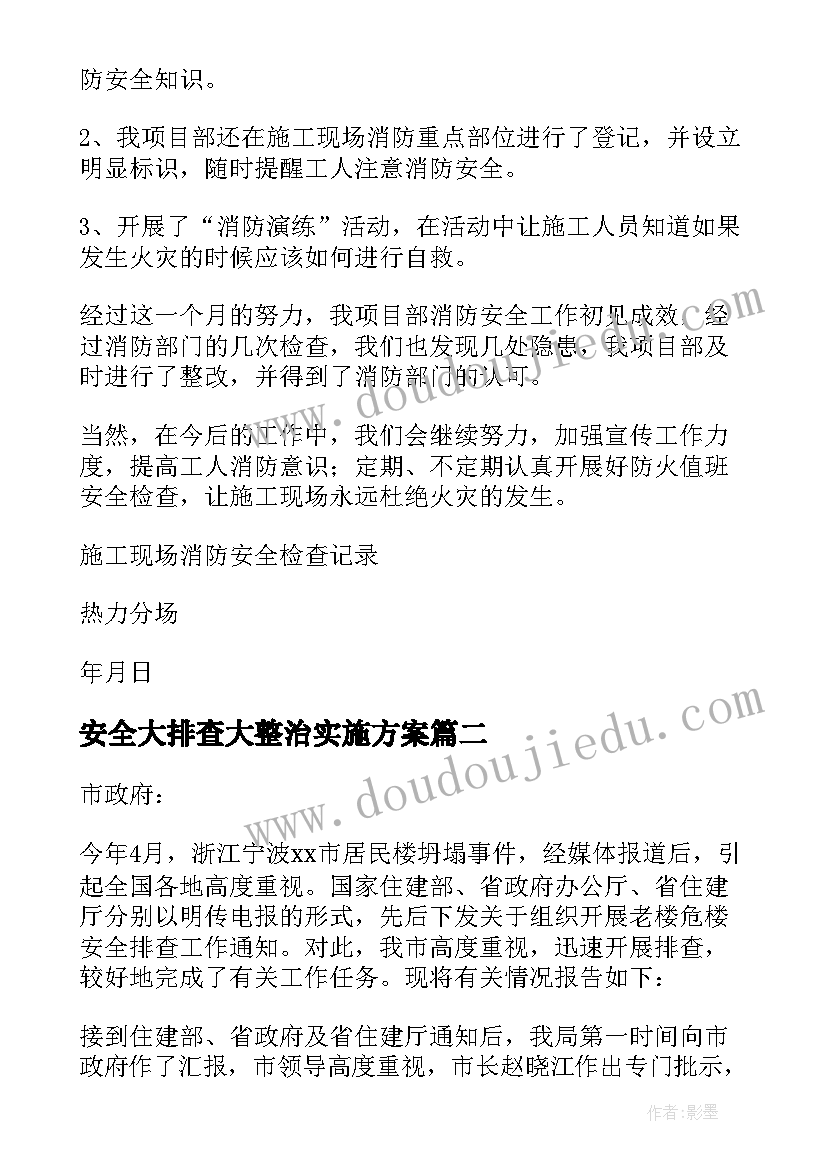 最新安全大排查大整治实施方案(优秀9篇)