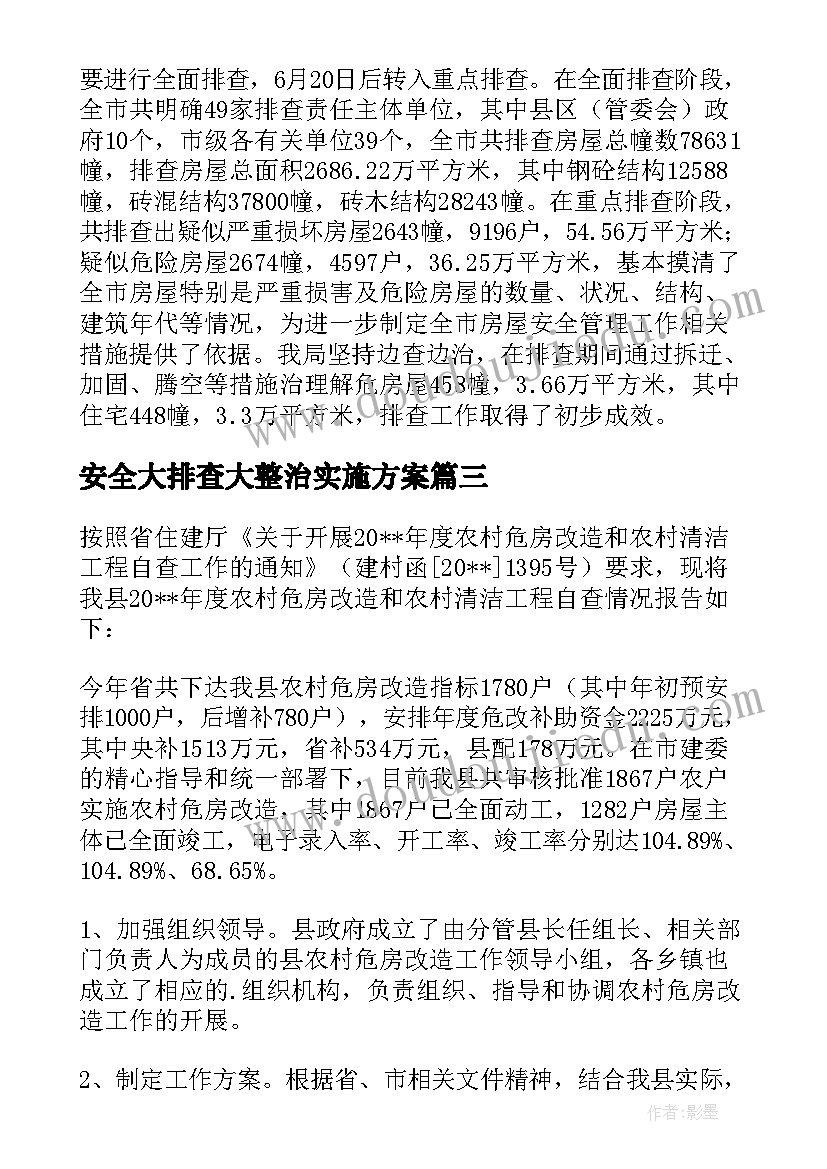 最新安全大排查大整治实施方案(优秀9篇)