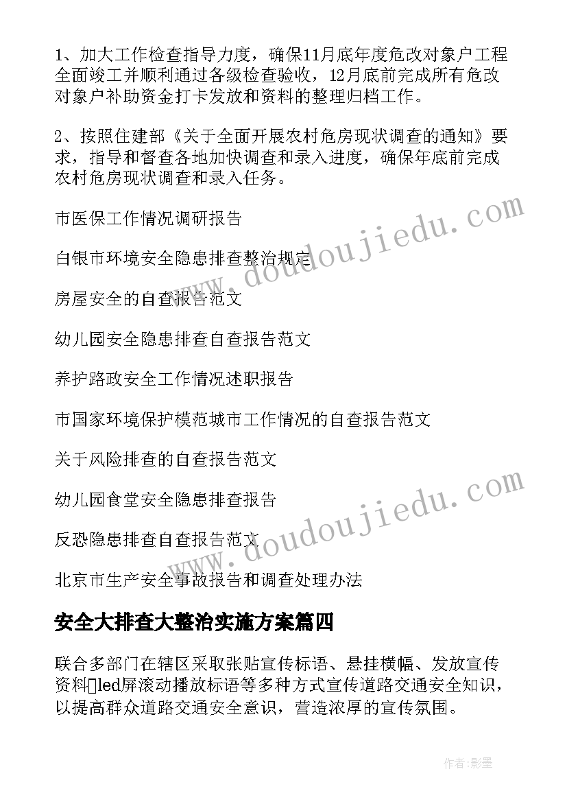 最新安全大排查大整治实施方案(优秀9篇)