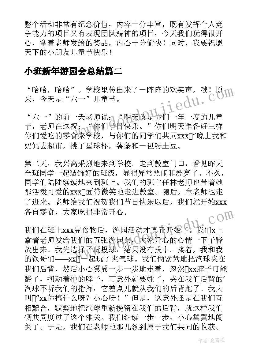 2023年小班新年游园会总结(实用5篇)