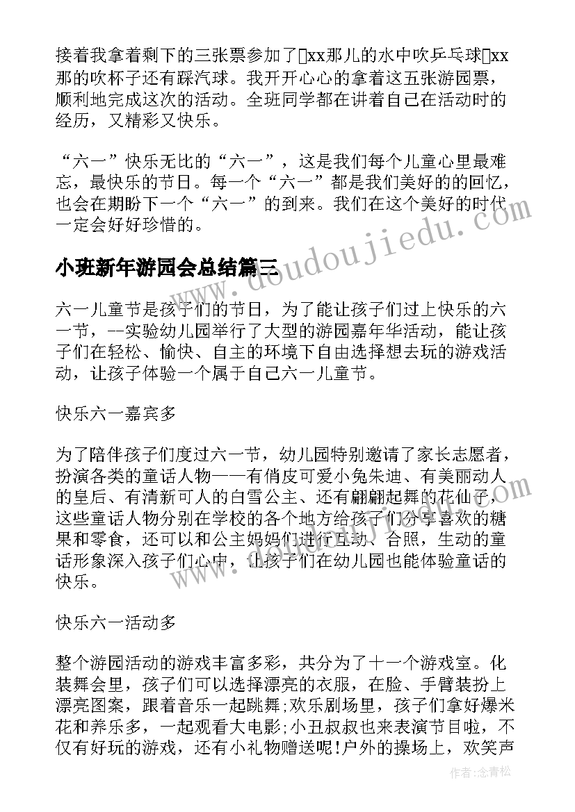 2023年小班新年游园会总结(实用5篇)