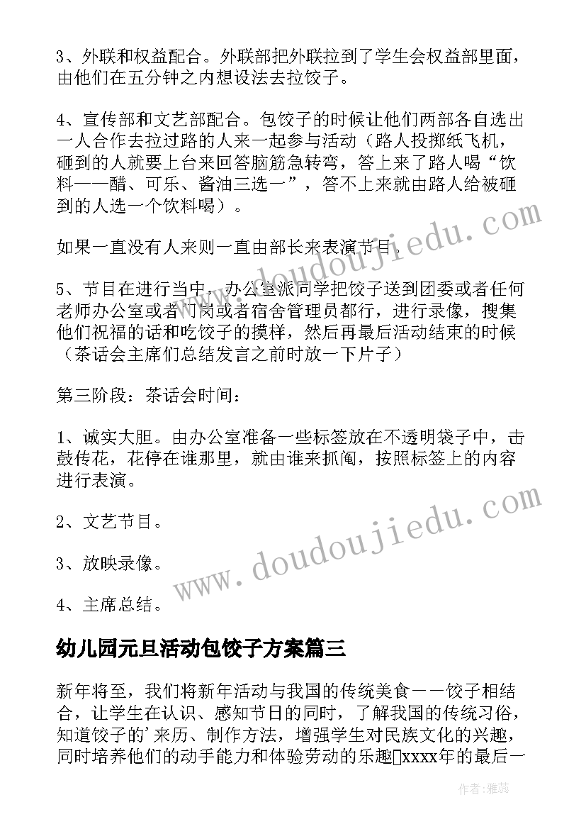 最新幼儿园元旦活动包饺子方案(大全9篇)