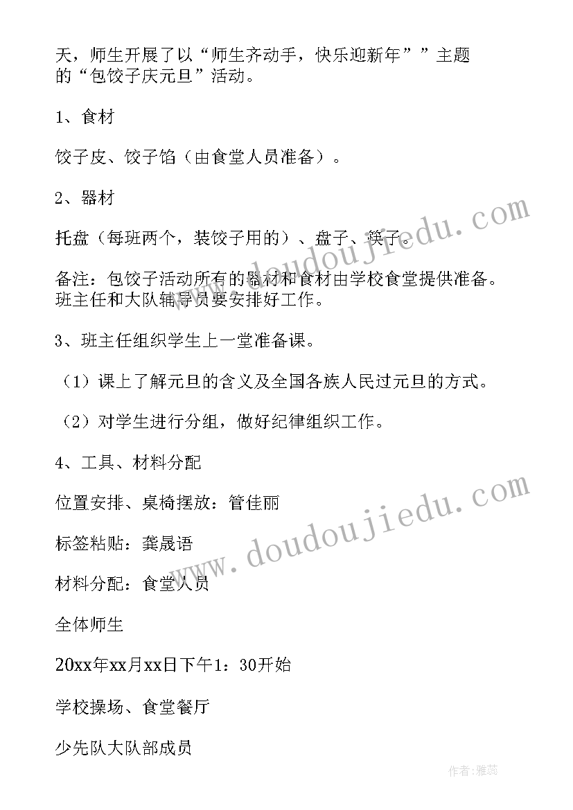 最新幼儿园元旦活动包饺子方案(大全9篇)