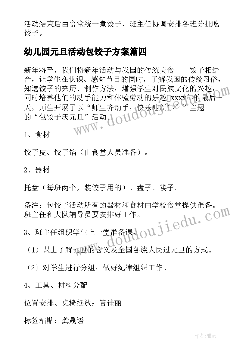 最新幼儿园元旦活动包饺子方案(大全9篇)