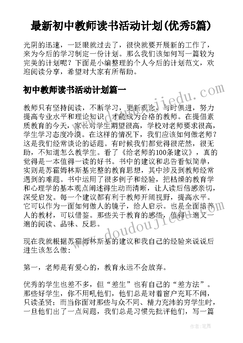 最新初中教师读书活动计划(优秀5篇)