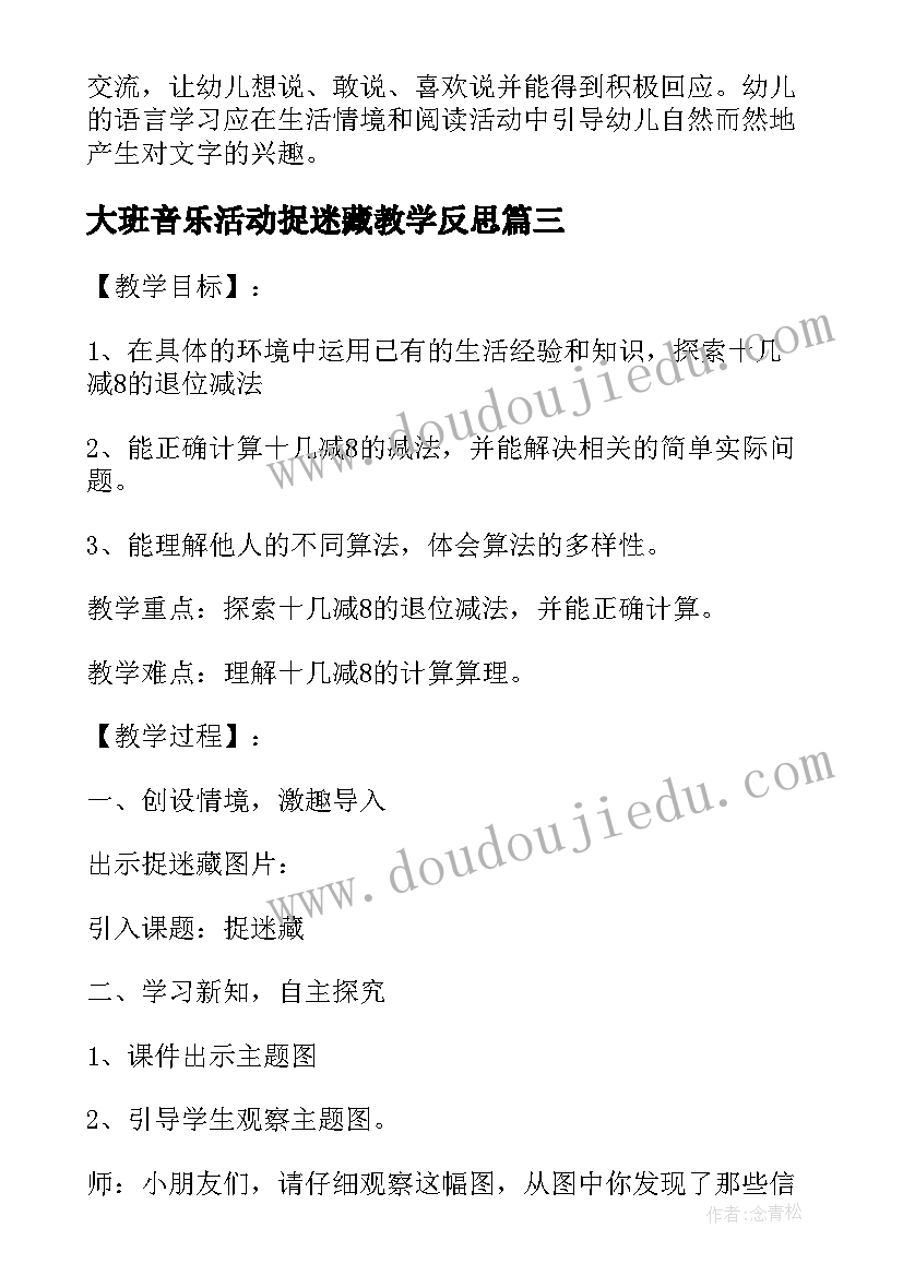 大班音乐活动捉迷藏教学反思(实用5篇)