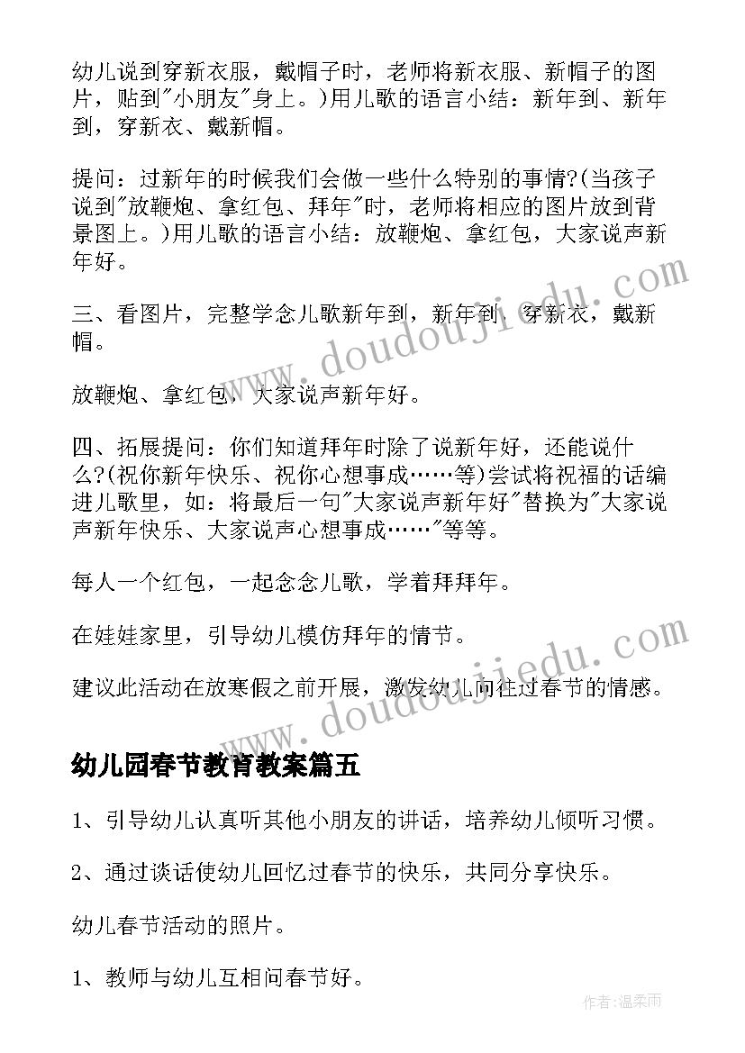 幼儿园春节教育教案(实用5篇)