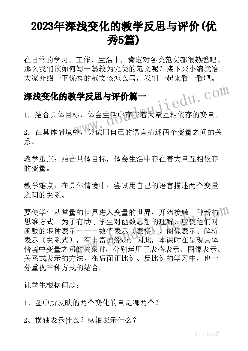 2023年深浅变化的教学反思与评价(优秀5篇)