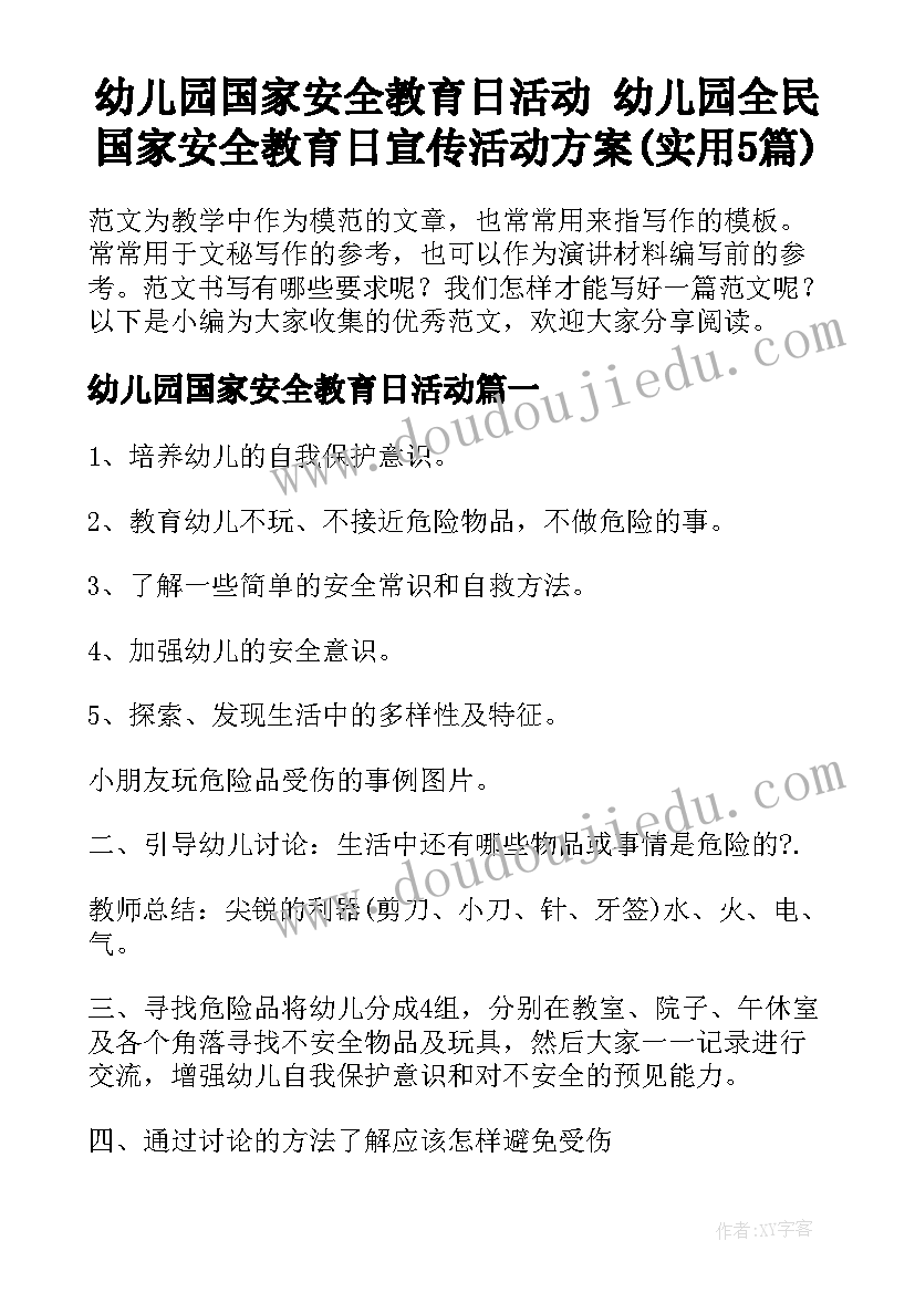 幼儿园国家安全教育日活动 幼儿园全民国家安全教育日宣传活动方案(实用5篇)