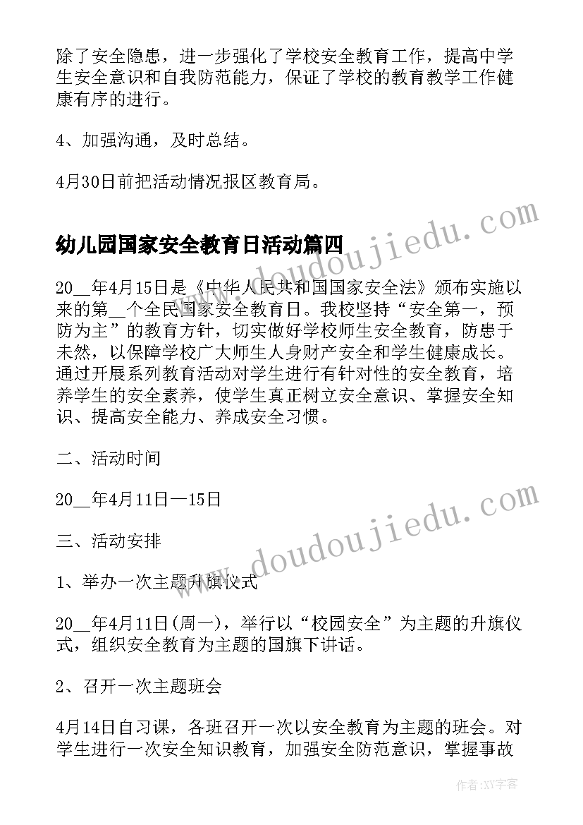 幼儿园国家安全教育日活动 幼儿园全民国家安全教育日宣传活动方案(实用5篇)