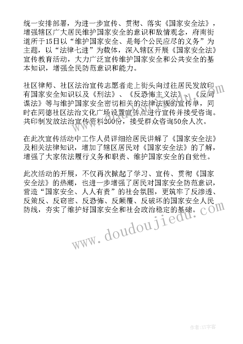 幼儿园国家安全教育日活动 幼儿园全民国家安全教育日宣传活动方案(实用5篇)