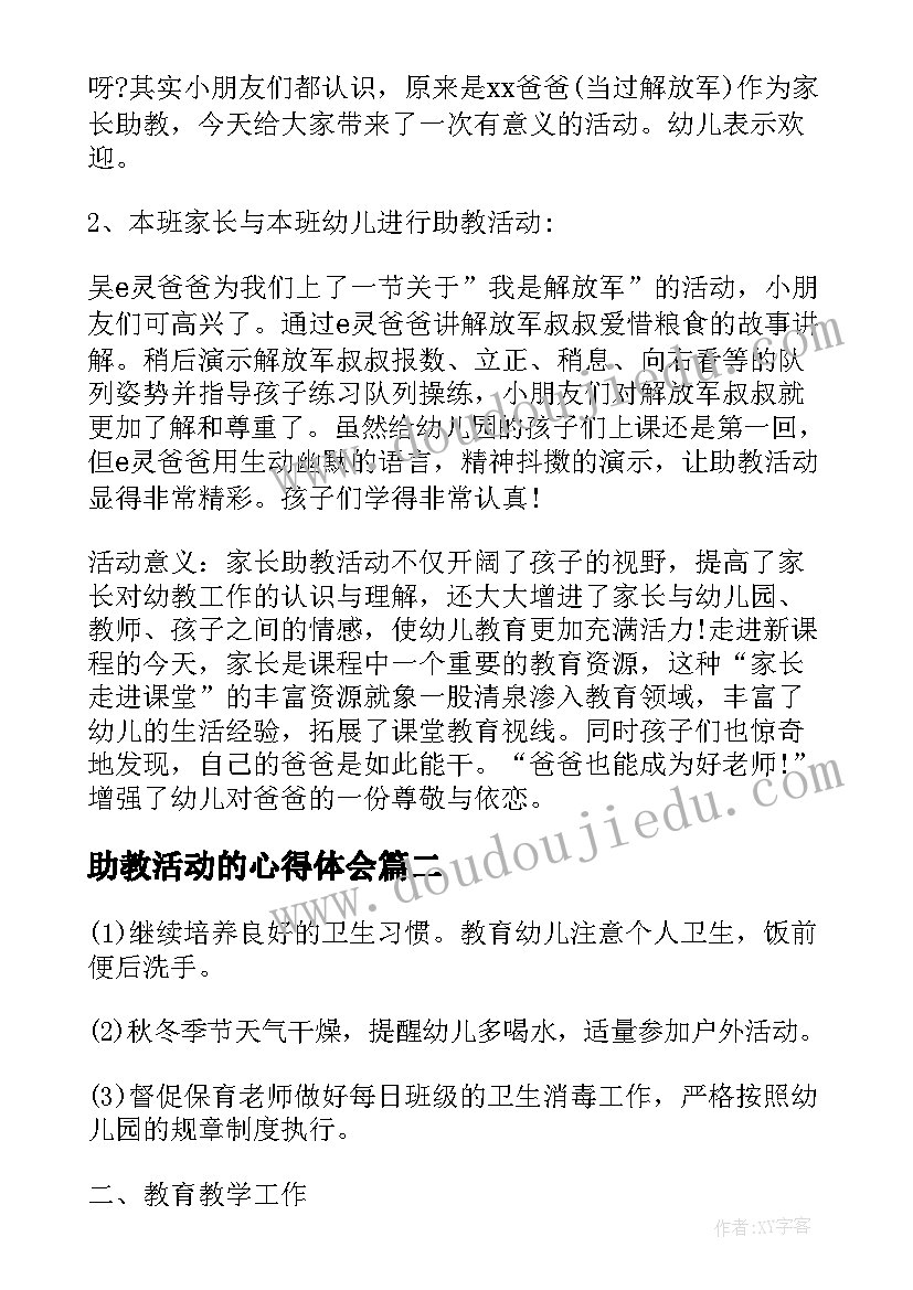 最新助教活动的心得体会 幼儿园家长助教活动方案(优质8篇)