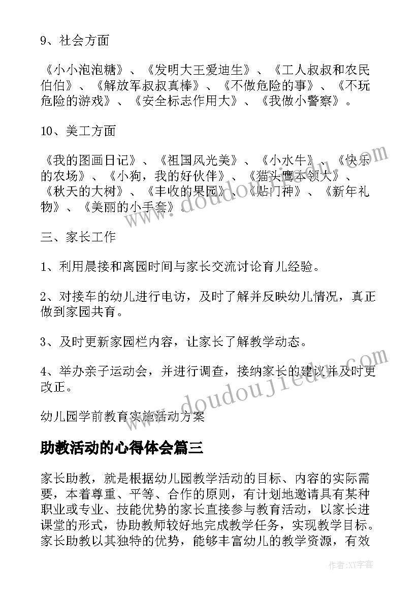 最新助教活动的心得体会 幼儿园家长助教活动方案(优质8篇)