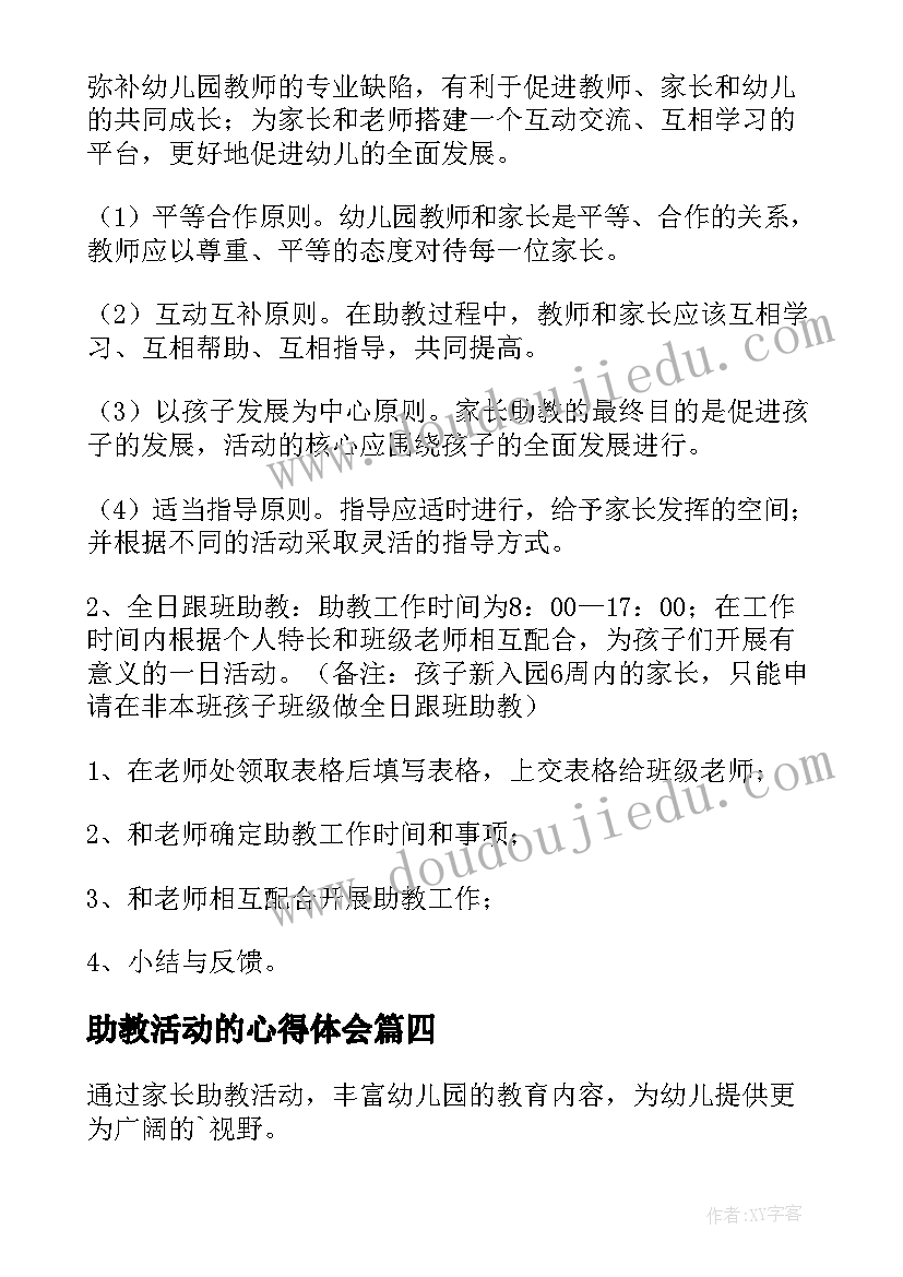 最新助教活动的心得体会 幼儿园家长助教活动方案(优质8篇)