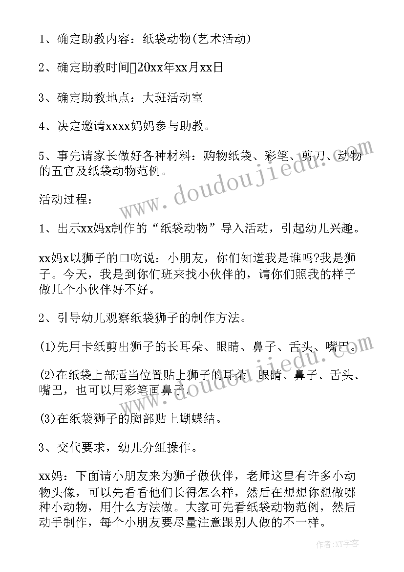 最新助教活动的心得体会 幼儿园家长助教活动方案(优质8篇)