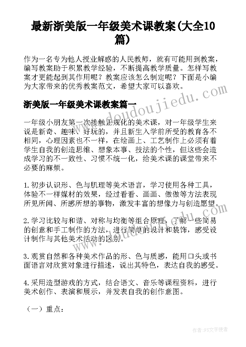 最新浙美版一年级美术课教案(大全10篇)