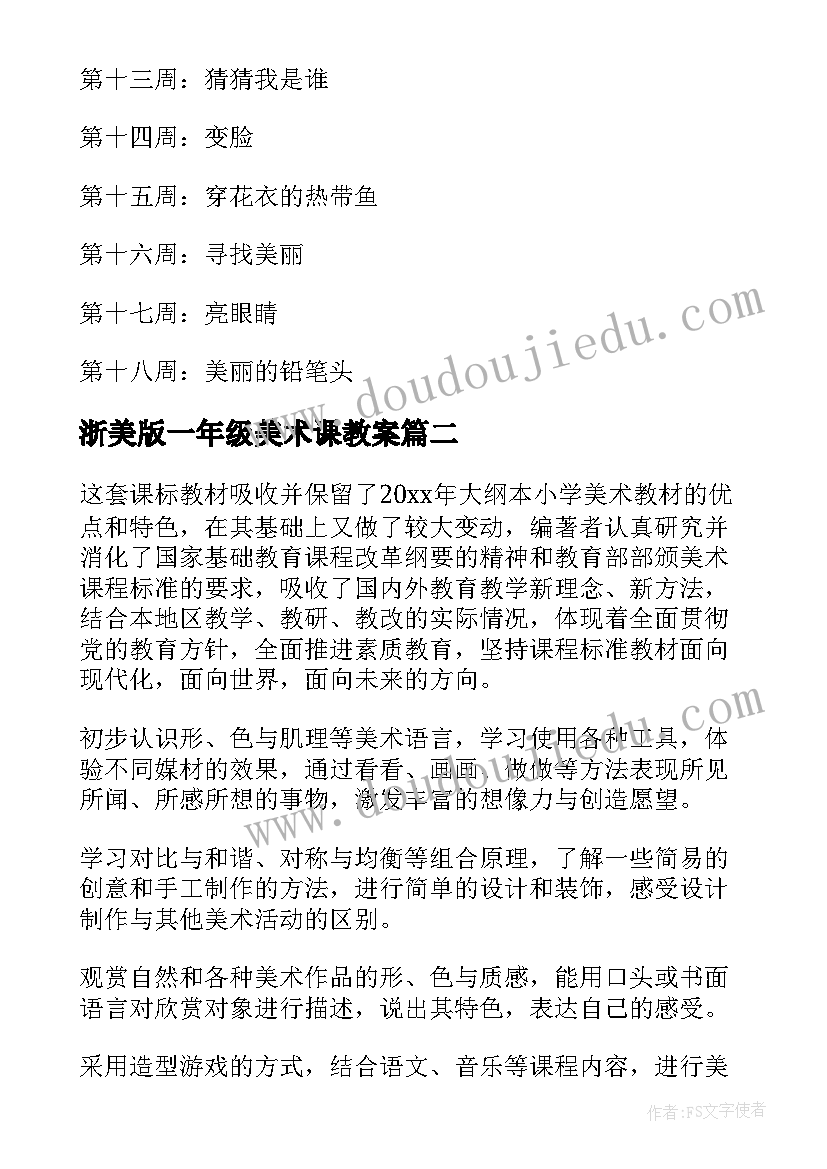 最新浙美版一年级美术课教案(大全10篇)