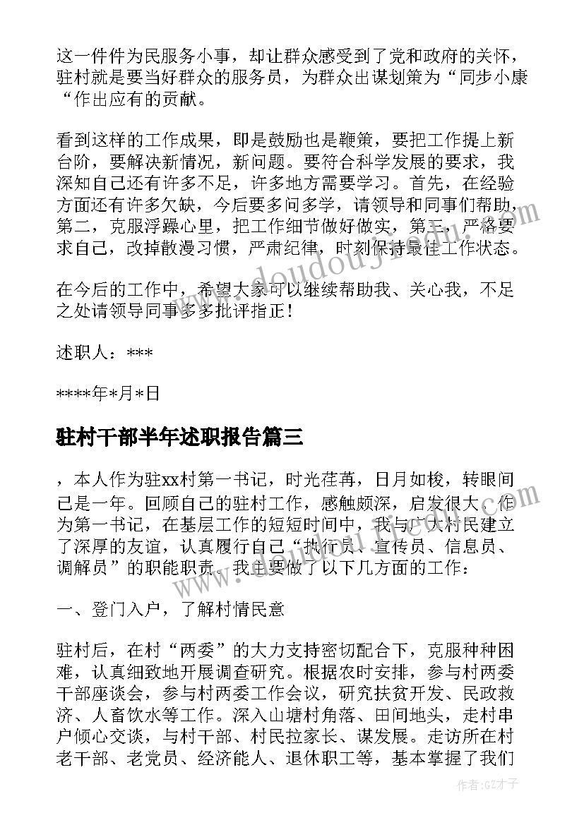 最新驻村干部半年述职报告(实用6篇)