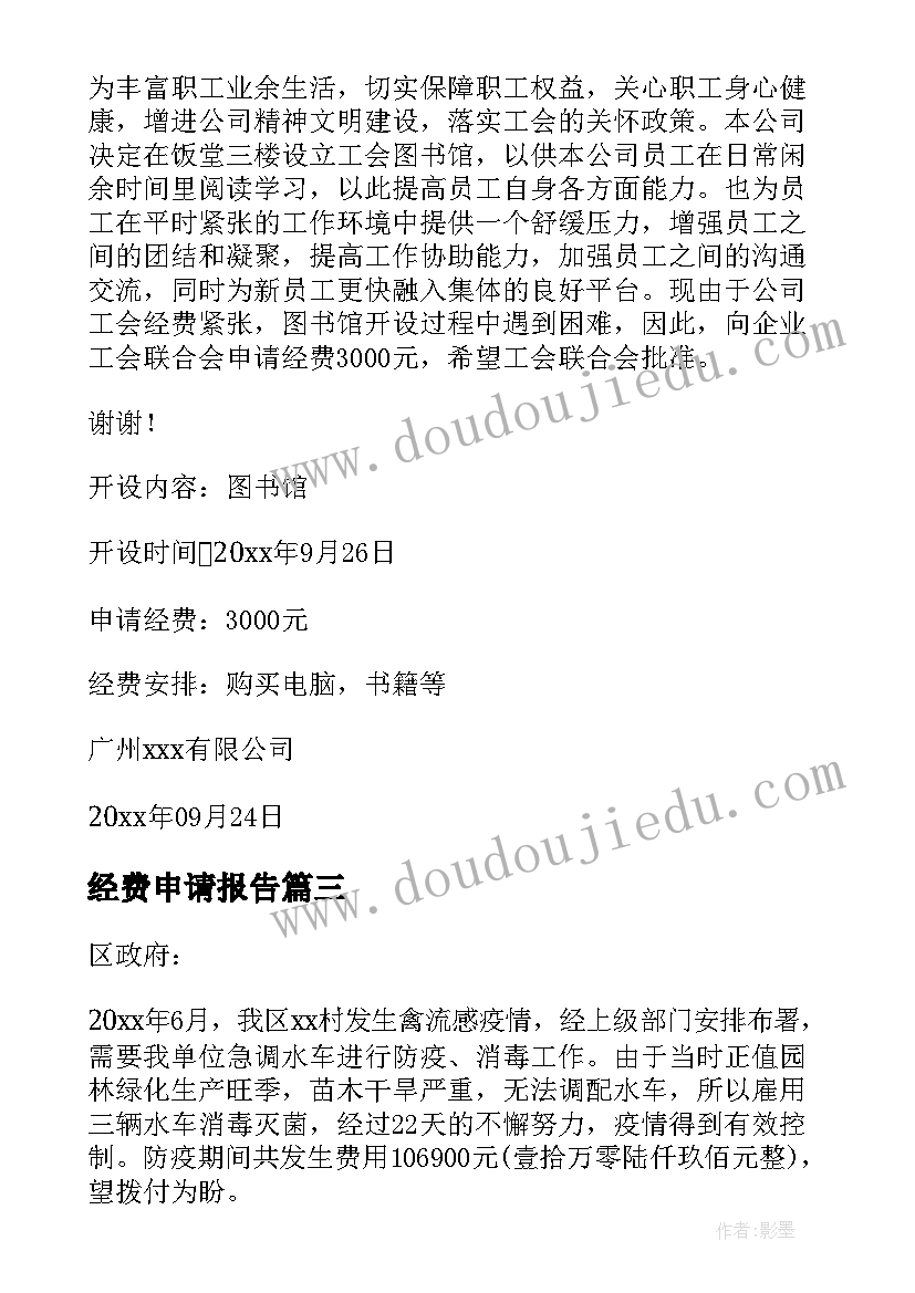 最新经费申请报告 申请经费的请示报告(大全5篇)