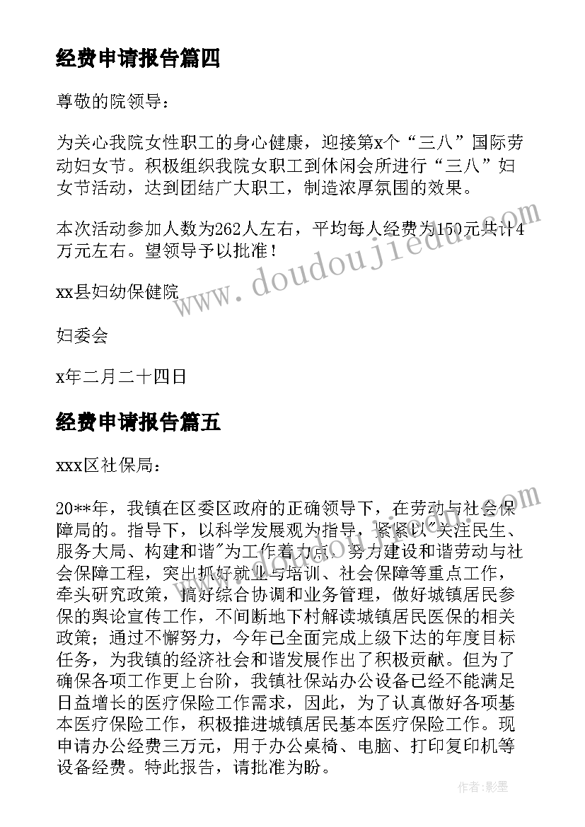 最新经费申请报告 申请经费的请示报告(大全5篇)