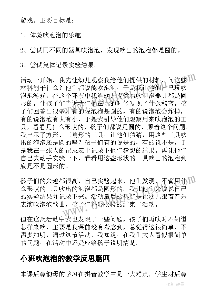 最新小班吹泡泡的教学反思(优质5篇)